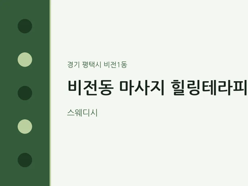 비전1동 출장마사지 홈타이 힐링테라피 | 마픽