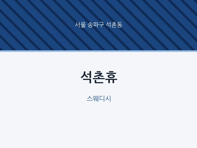 석촌동 출장마사지 홈타이 석촌휴 | 마픽