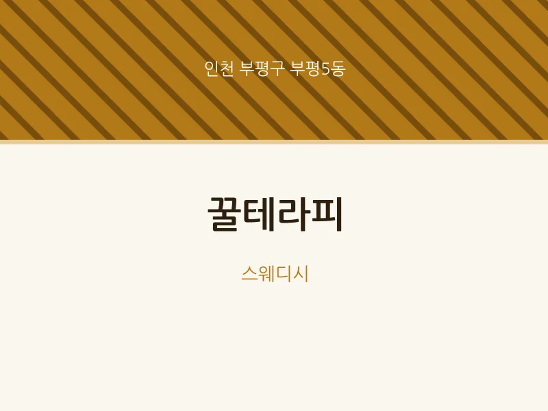 부평5동 출장마사지 홈타이 꿀테라피 | 마픽
