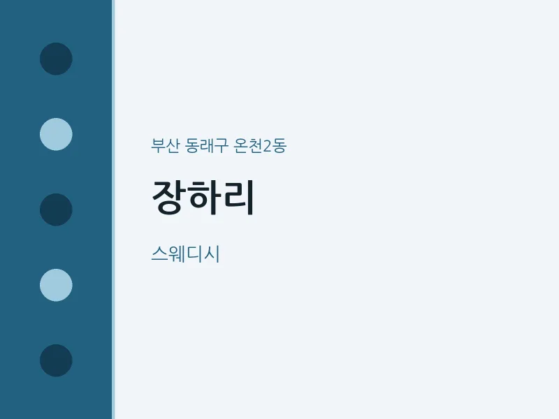 온천2동 출장마사지 홈타이 장하리 | 마픽
