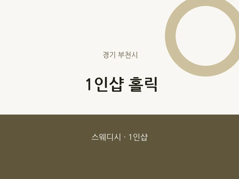 부천시 출장마사지 홈타이 1인샵 홀릭 | 마픽