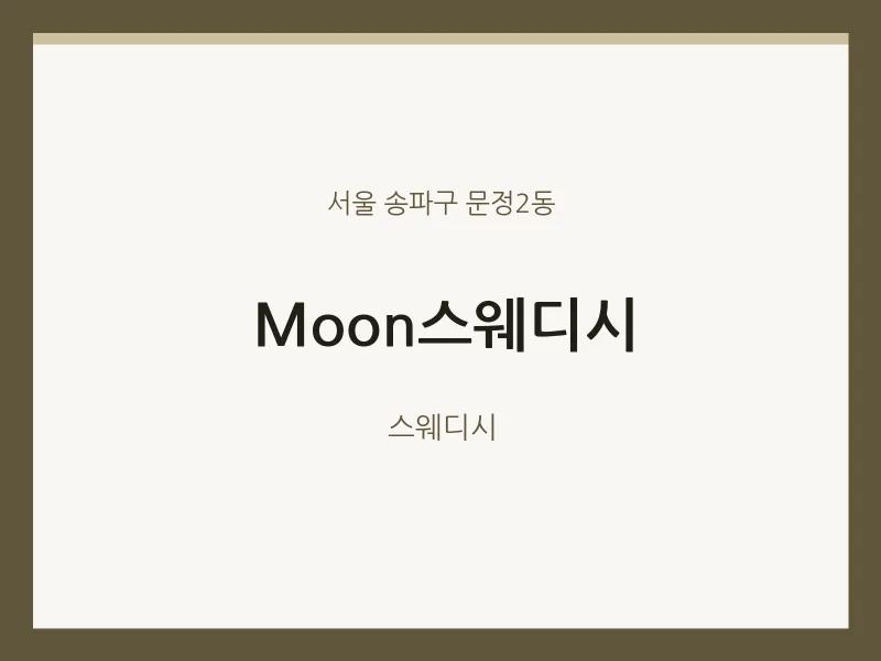 문정2동 출장마사지 홈타이 Moon스웨디시 | 마픽