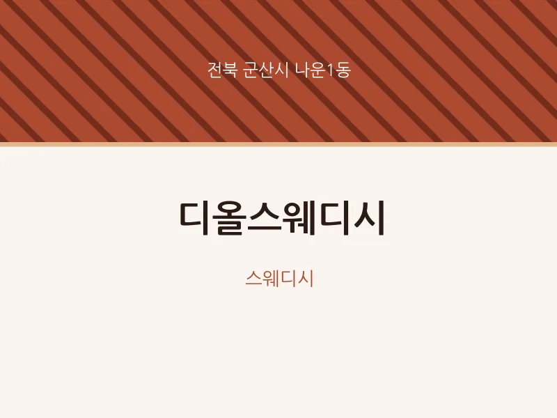 나운1동 출장마사지 홈타이 디올스웨디시 | 마픽