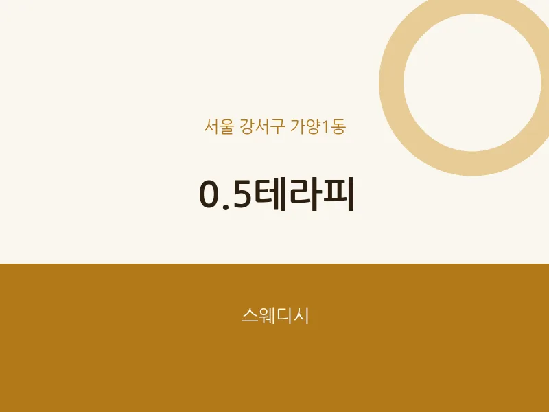 가양1동 출장마사지 홈타이 0.5테라피 | 마픽