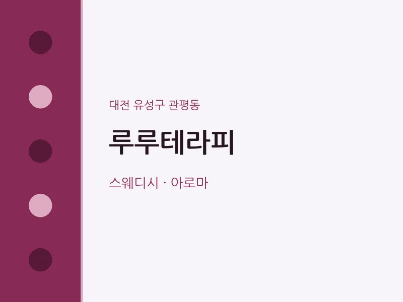 관평동 출장마사지 홈타이 루루테라피 | 마픽
