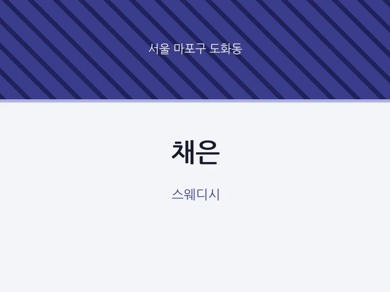 도화동 출장마사지 홈타이 채은 | 마픽