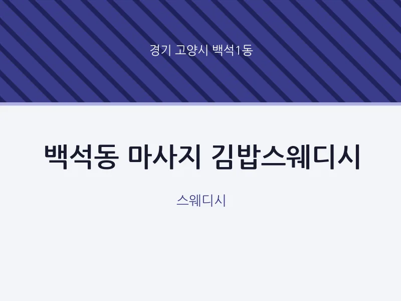 백석1동 출장마사지 홈타이 김밥스웨디시 | 마픽