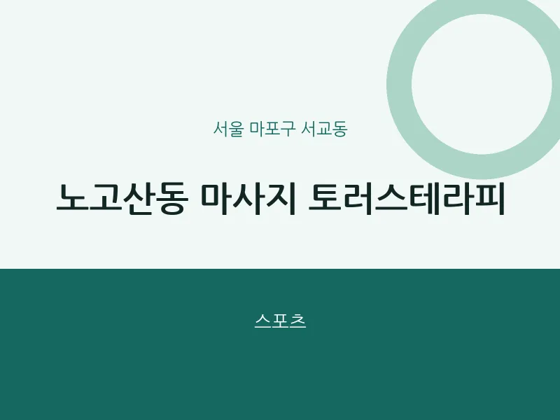 서교동 출장마사지 홈타이 토러스테라피 | 마픽