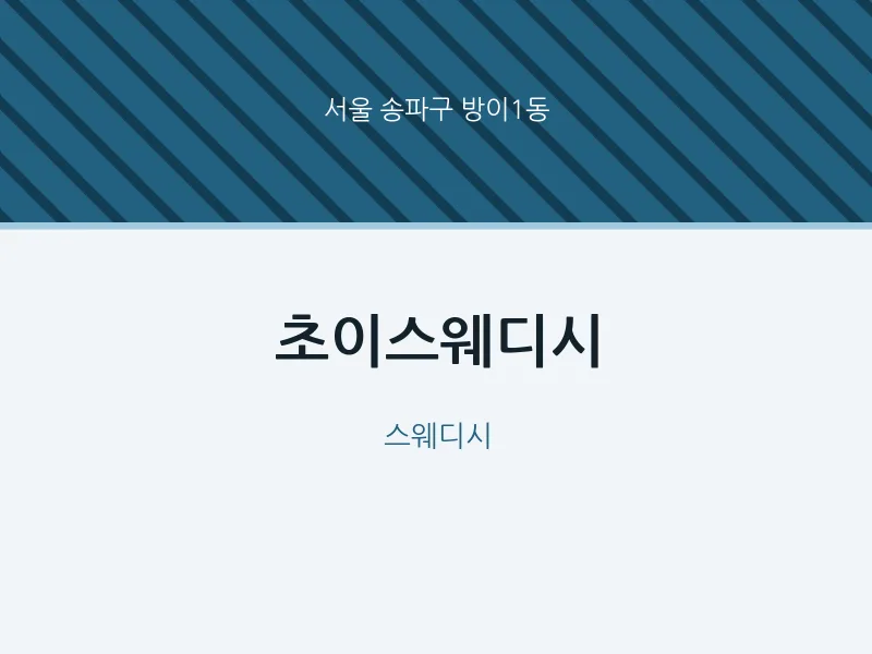 방이1동 출장마사지 홈타이 초이스웨디시 | 마픽