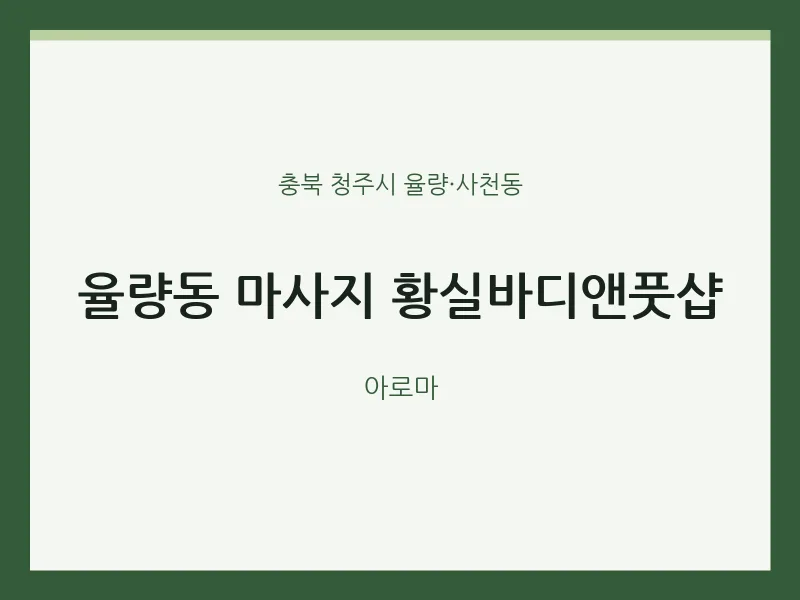 율량·사천동 출장마사지 홈타이 황실바디앤풋샵 | 마픽