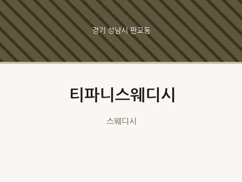 판교동 출장마사지 홈타이 티파니스웨디시 | 마픽