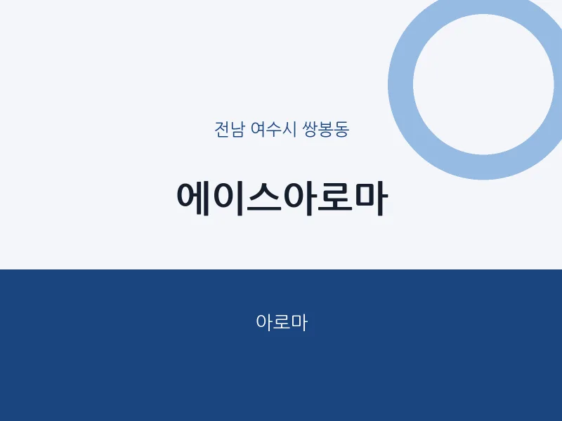 쌍봉동 출장마사지 홈타이 에이스아로마 | 마픽