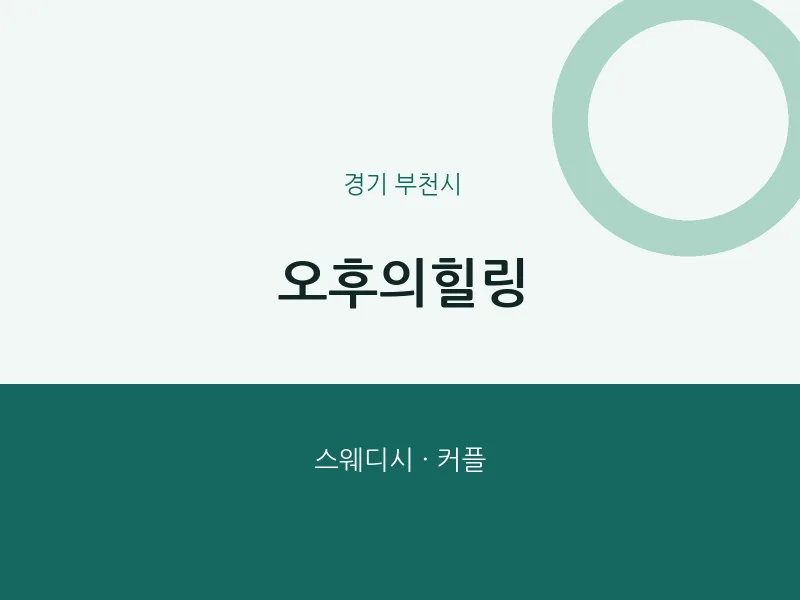 부천시 출장마사지 홈타이 오후의힐링 | 마픽