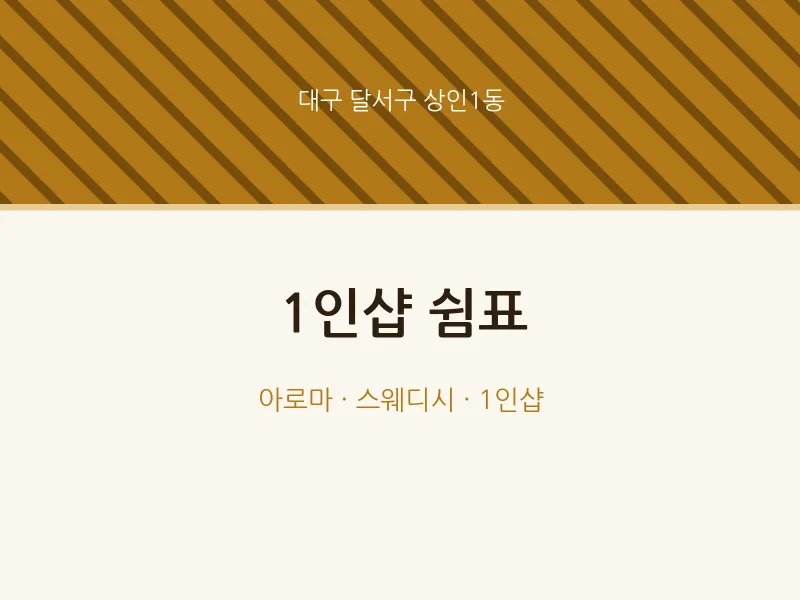 상인1동 출장마사지 홈타이 1인샵 쉼표 | 마픽