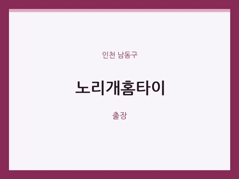 남동구 출장마사지 노리개홈타이 | 마픽