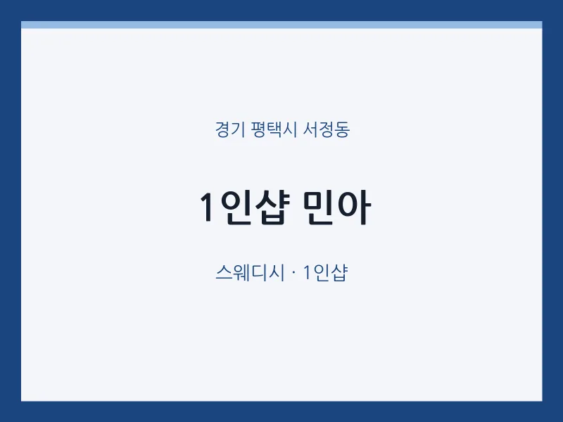 서정동 출장마사지 홈타이 1인샵 민아 | 마픽