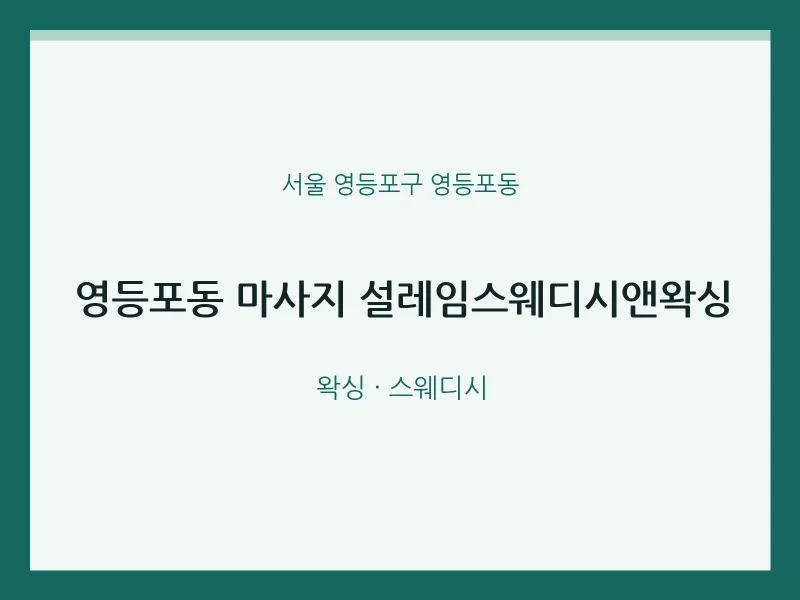 영등포동 출장마사지 홈타이 설레임스웨디시앤왁싱 | 마픽