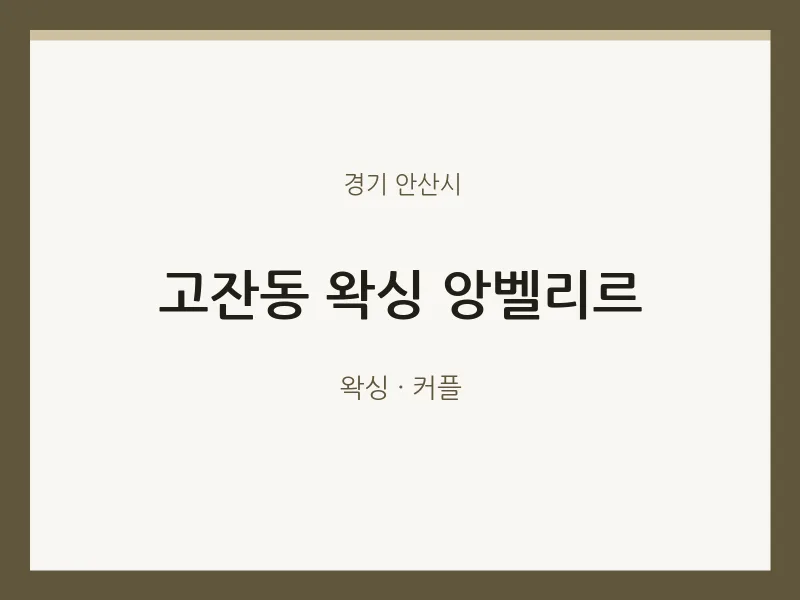 안산시 출장마사지 홈타이 왁싱 앙벨리르 | 마픽