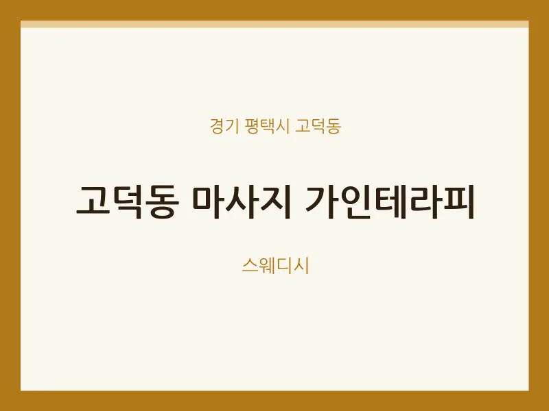 고덕동 출장마사지 홈타이 가인테라피 | 마픽
