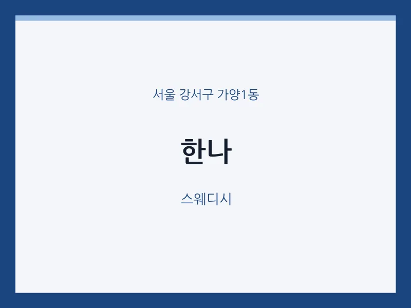가양1동 출장마사지 홈타이 한나 | 마픽