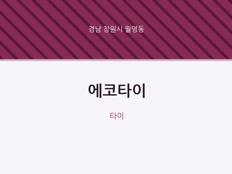 월영동 출장마사지 홈타이 에코타이 | 마픽