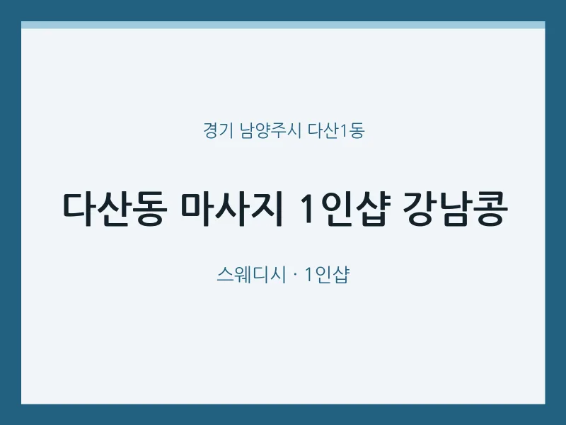 다산1동 출장마사지 홈타이 1인샵 강남콩 | 마픽