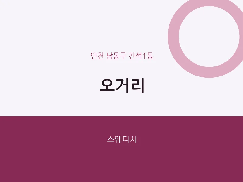 간석1동 출장마사지 홈타이 오거리 | 마픽