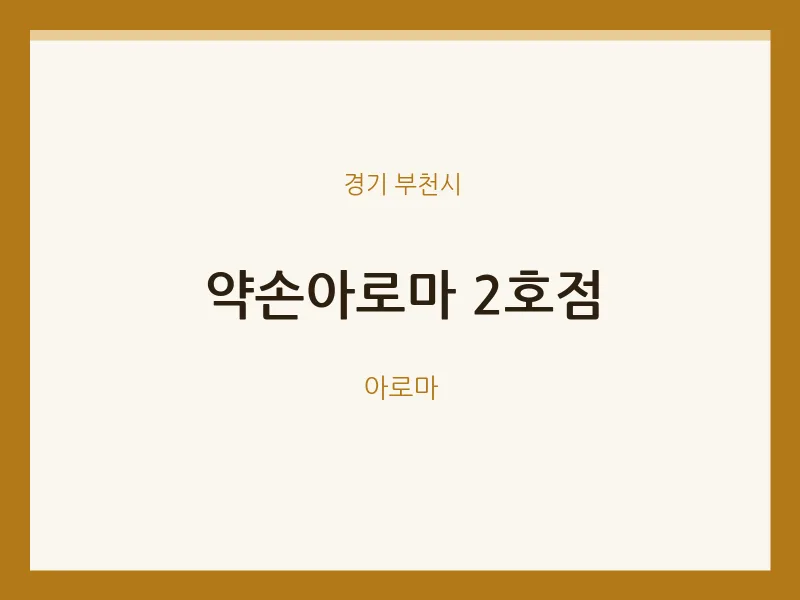 부천시 출장마사지 홈타이 약손아로마 2호점 | 마픽