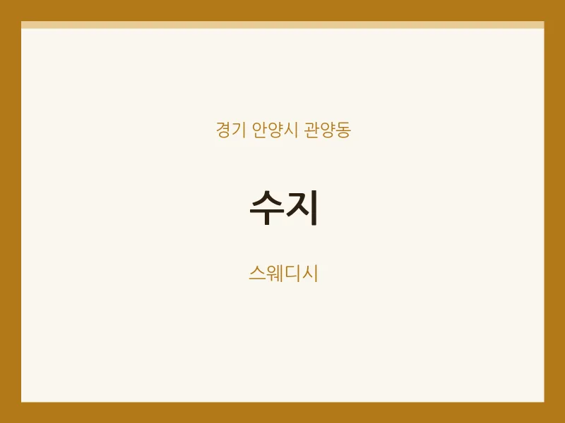 관양동 출장마사지 홈타이 수지 | 마픽