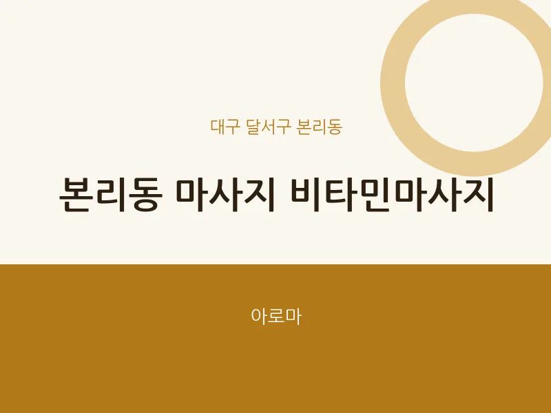 본리동 출장마사지 홈타이 비타민마사지 | 마픽