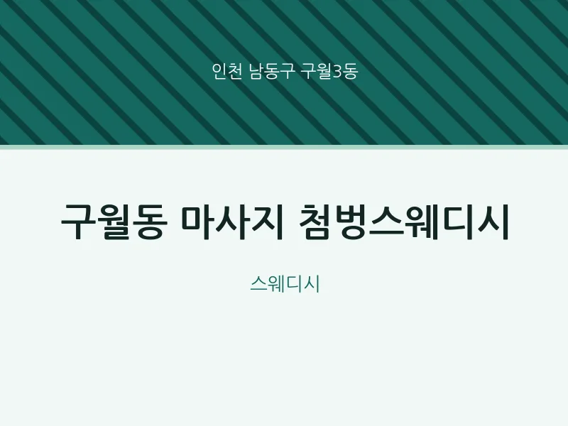구월3동 출장마사지 홈타이 첨벙스웨디시 | 마픽