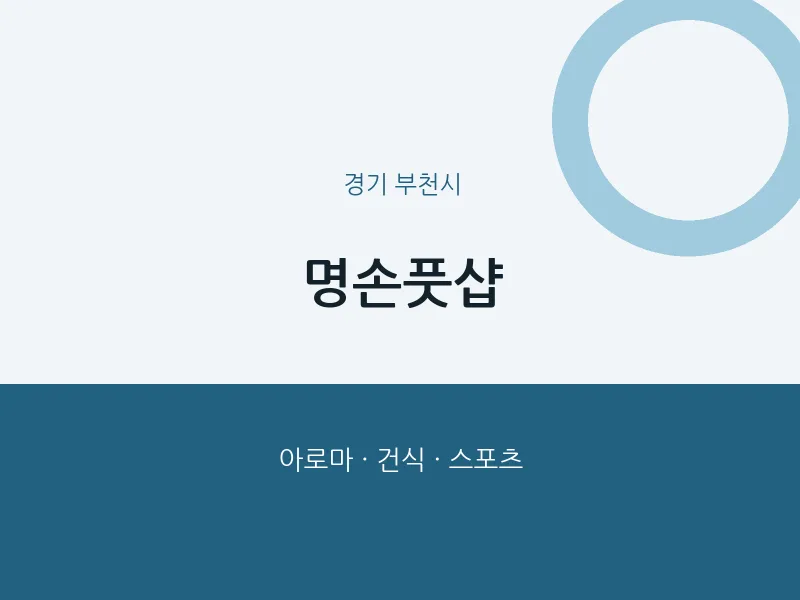 부천시 출장마사지 홈타이 명손풋샵 | 마픽