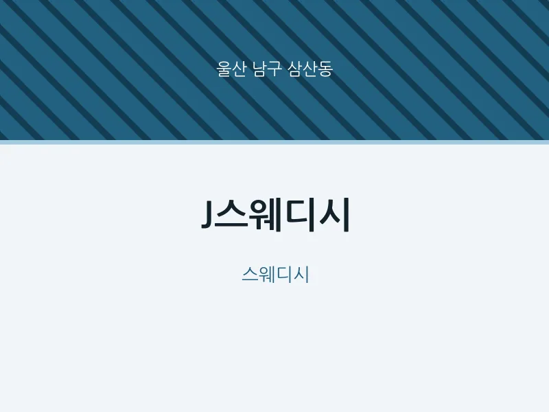 삼산동 출장마사지 홈타이 J스웨디시 | 마픽