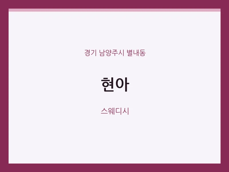 별내동 출장마사지 홈타이 현아 | 마픽