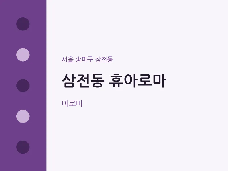 삼전동 출장마사지 홈타이 휴아로마 | 마픽