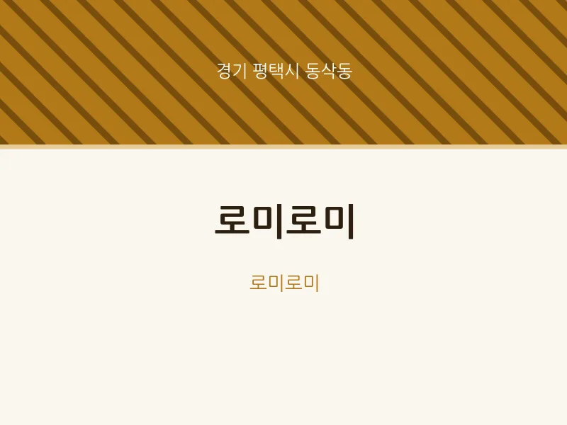 동삭동 출장마사지 홈타이 로미로미 | 마픽
