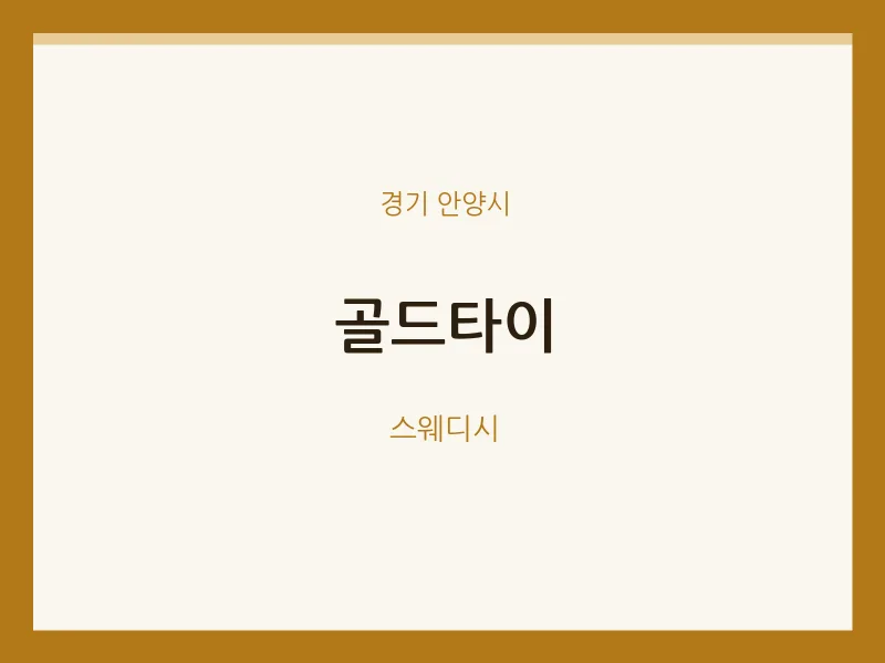 안양시 출장마사지 홈타이 골드타이 | 마픽