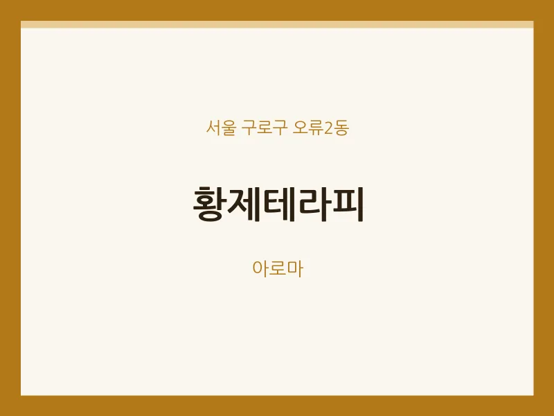 오류2동 출장마사지 홈타이 황제테라피 | 마픽