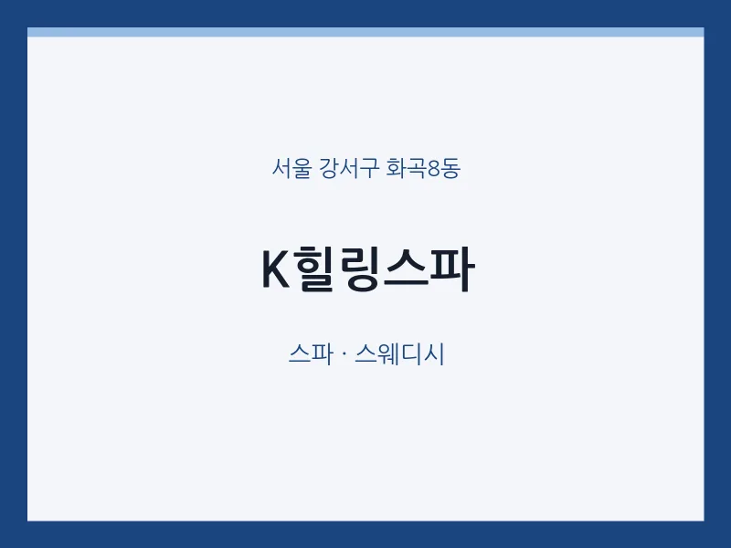 화곡8동 출장마사지 홈타이 K힐링스파 | 마픽