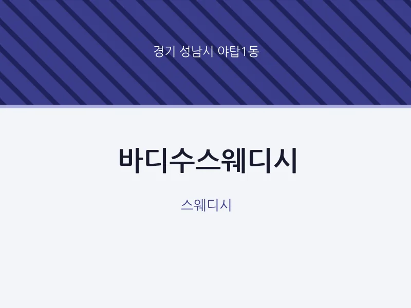 야탑1동 출장마사지 홈타이 바디수스웨디시 | 마픽