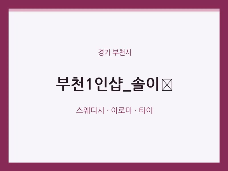 부천시 출장마사지 홈타이 부천1인샵_솔이 | 마픽