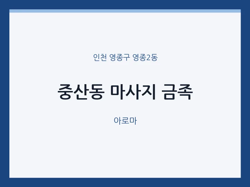 영종2동 출장마사지 홈타이 금족 | 마픽