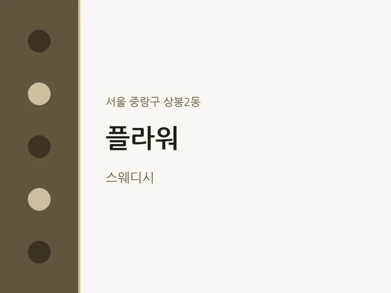 상봉2동 출장마사지 홈타이 플라워 | 마픽