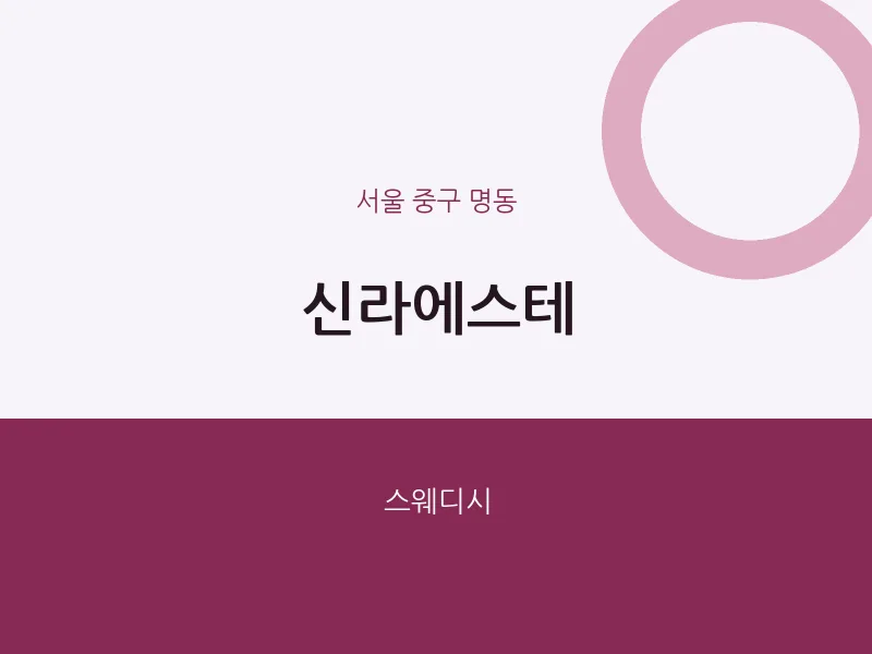 명동 출장마사지 홈타이 신라에스테 | 마픽