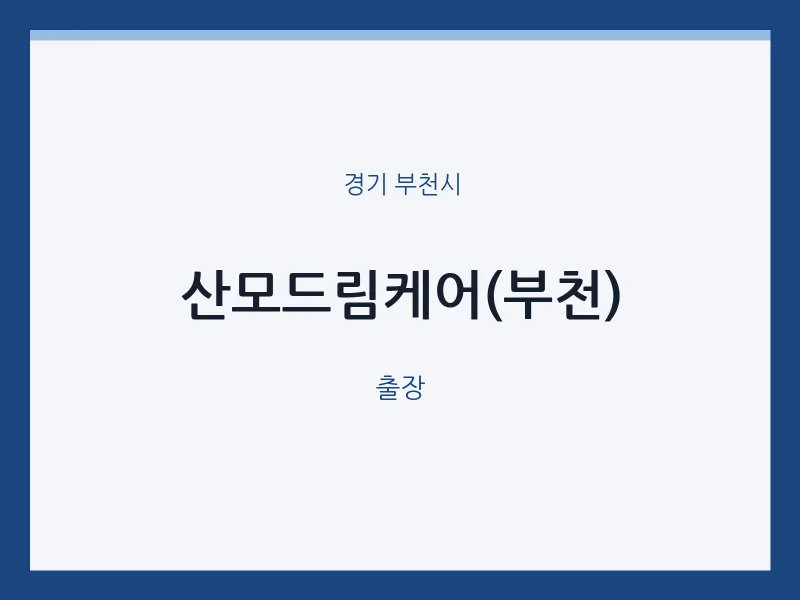 부천시 출장마사지 홈타이 산모드림케어(부천) | 마픽