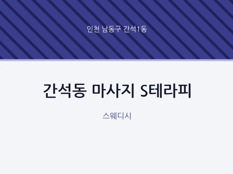 간석1동 출장마사지 홈타이 S테라피 | 마픽