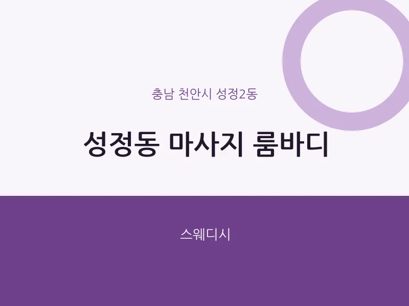성정2동 출장마사지 홈타이 룸바디 | 마픽