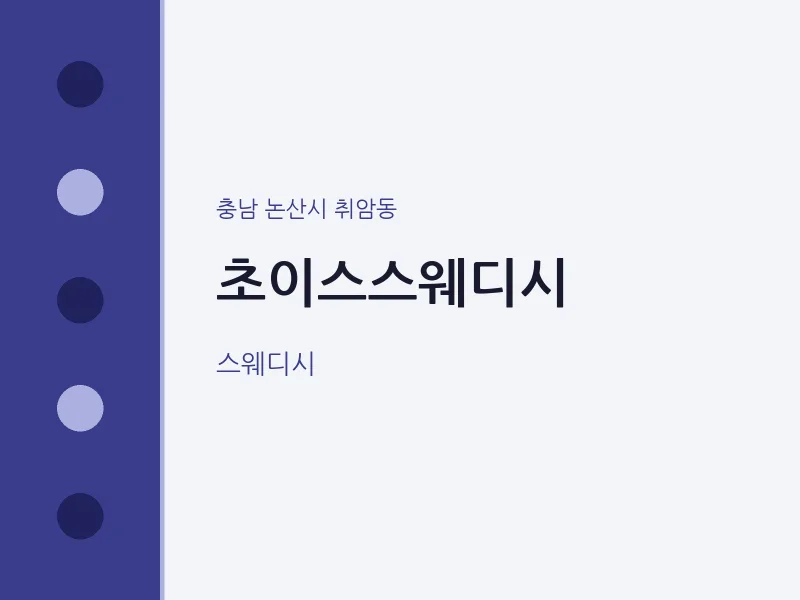 취암동 출장마사지 홈타이 초이스스웨디시 | 마픽