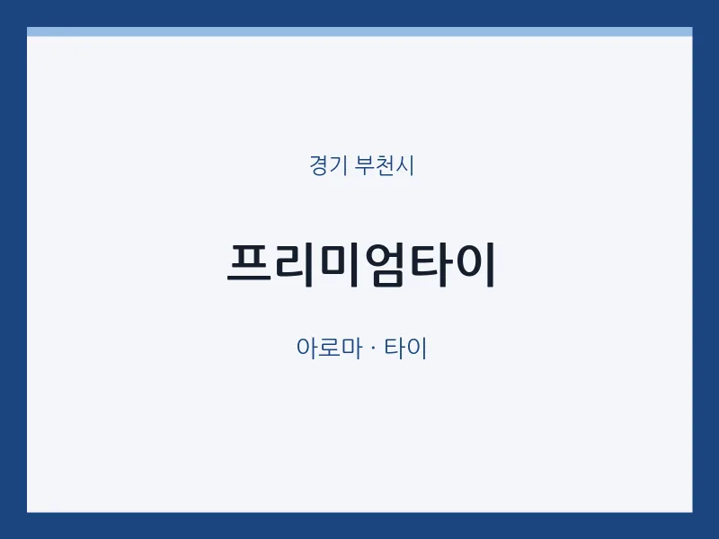 부천시 출장마사지 홈타이 프리미엄타이 | 마픽