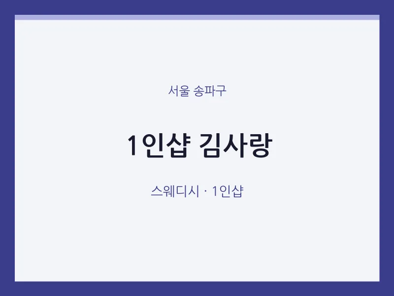 송파구 출장마사지 홈타이 1인샵 김사랑 | 마픽